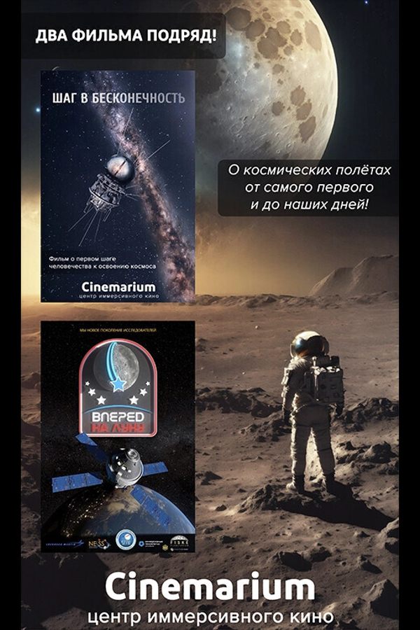 Два иммерсивных фильма подряд! «Шаг в бесконечность» и «Миссия Артемида. Вперед на Луну!»