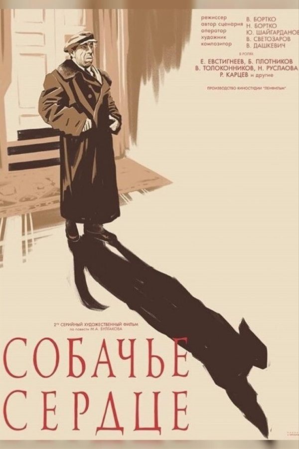 Собачье сердце