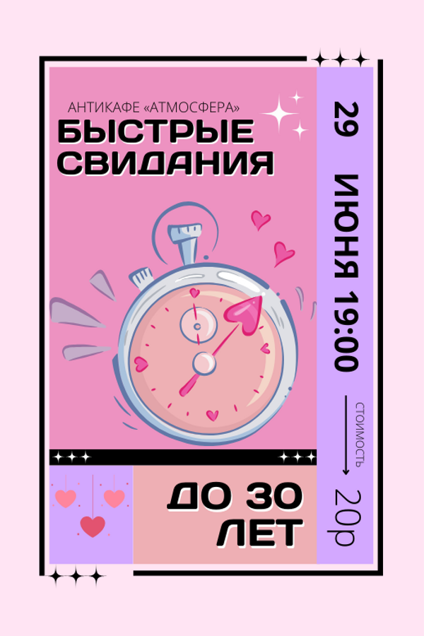 Быстрые свидания