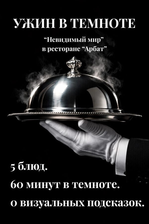 Ужин в темноте