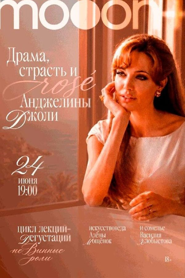 неВинные роли: Драма, страсть и rosé Анджелины Джоли
