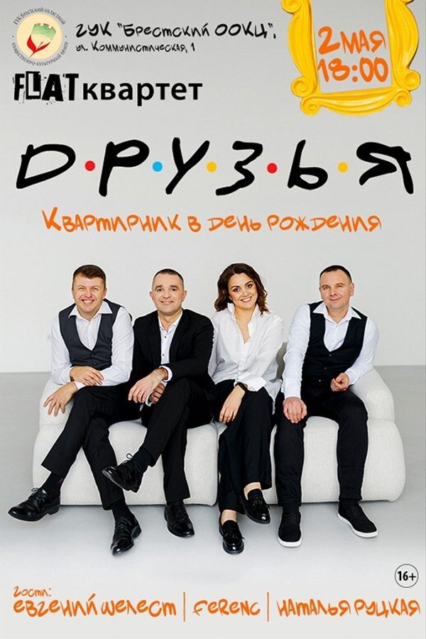 Концерт группы «Flat квартет» с программой «Друзья»