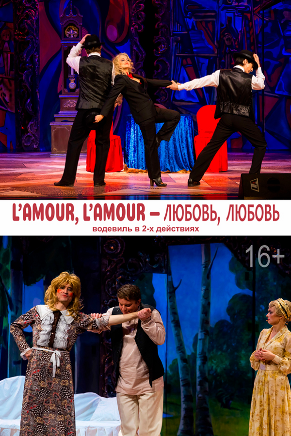 Спектакль «Lamour, lamour — любовь, любовь»