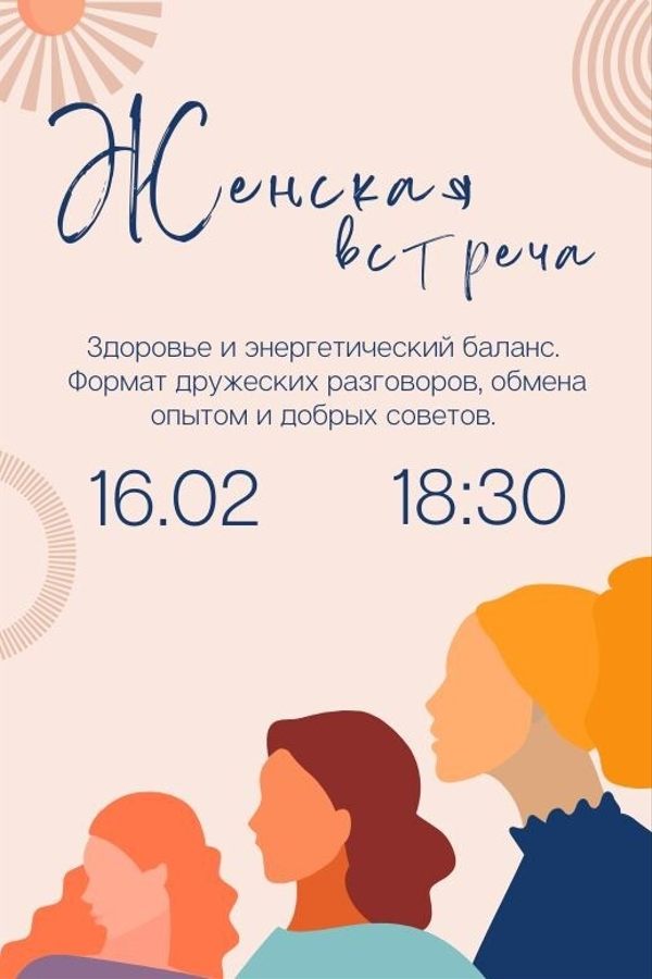 Женские встречи. «Здоровье и энергетический баланс»