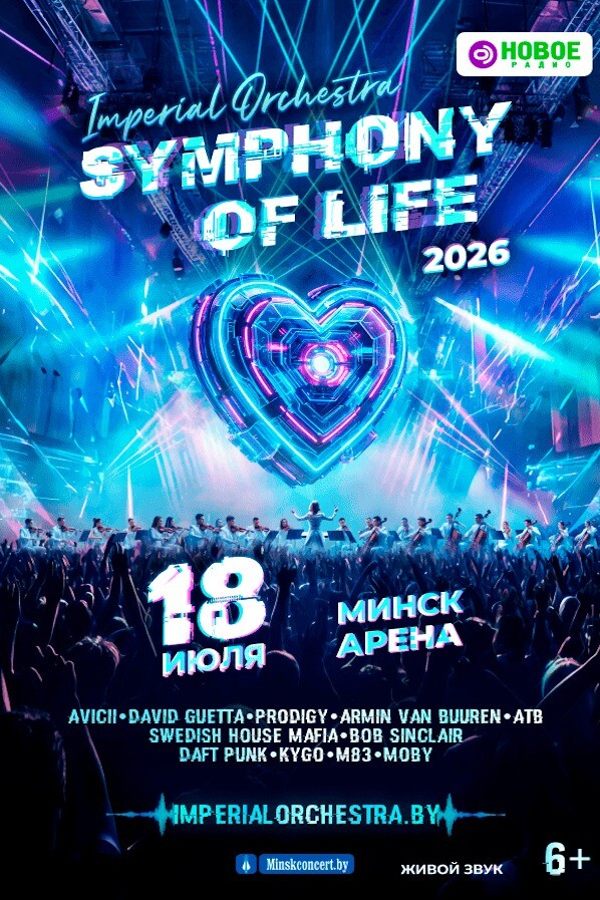 Концерт «Symphony of Life — Симфония жизни»