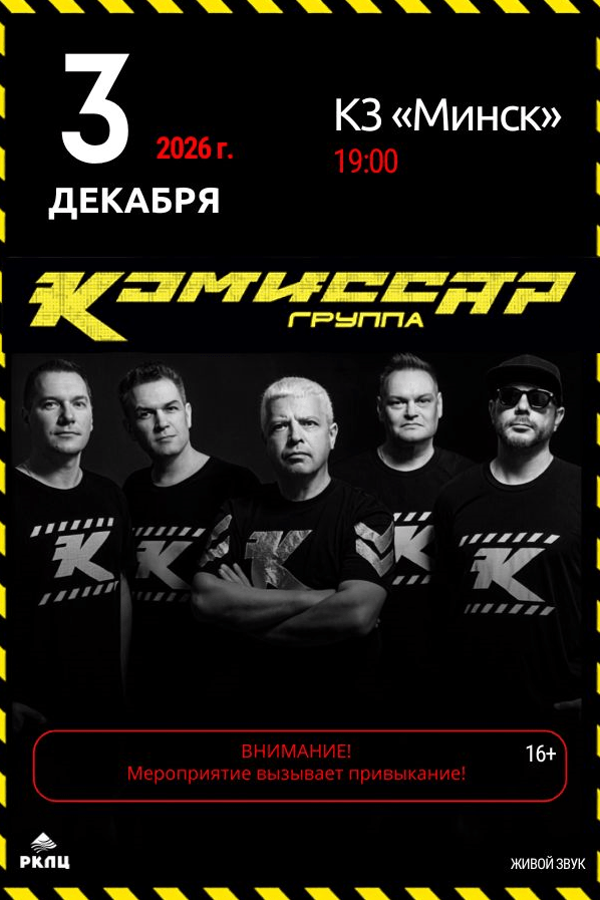 Концерт группы «Комиссар»