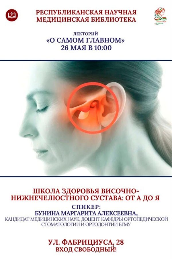 Лекторий «О самом главном». Школа здоровья височно-нижнечелюстного сустава: от А до Я