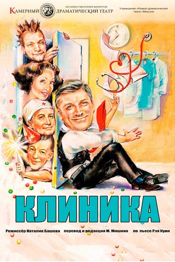 Спектакль «Клиника‎»