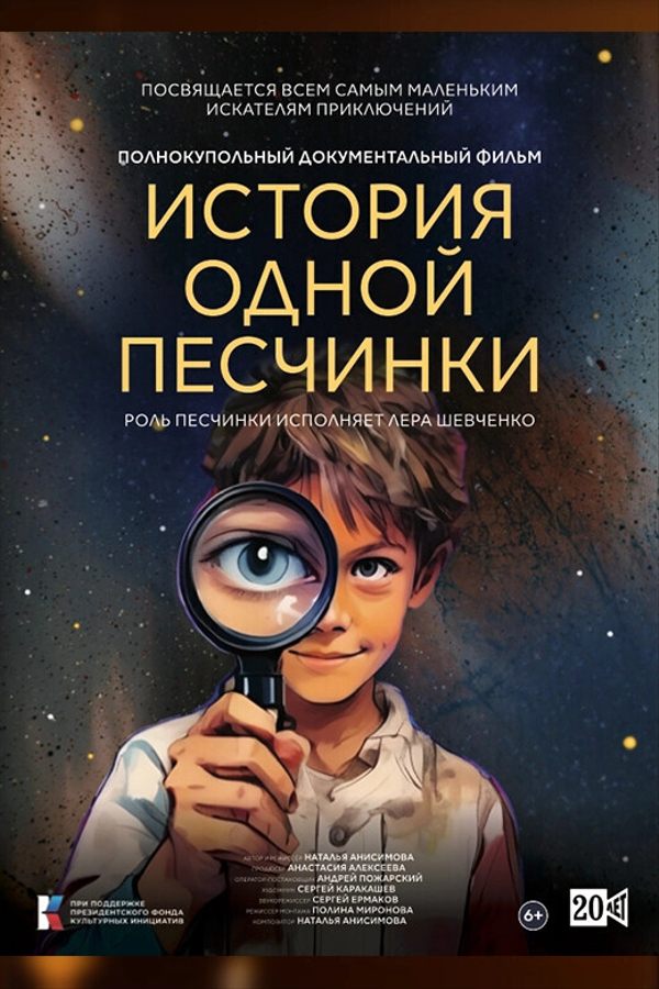 Иммерсивный фильм «‎История одной Песчинки»