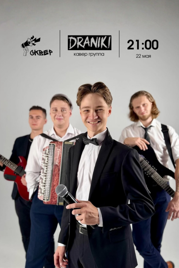 Сквер Live. Draniki: песни, от которых хочется добавки