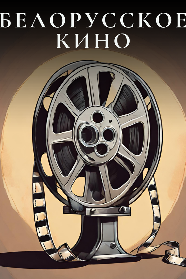 Сокровищница Беларуси