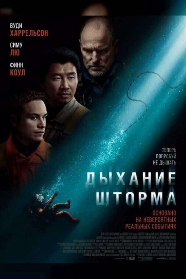 Дыхание шторма