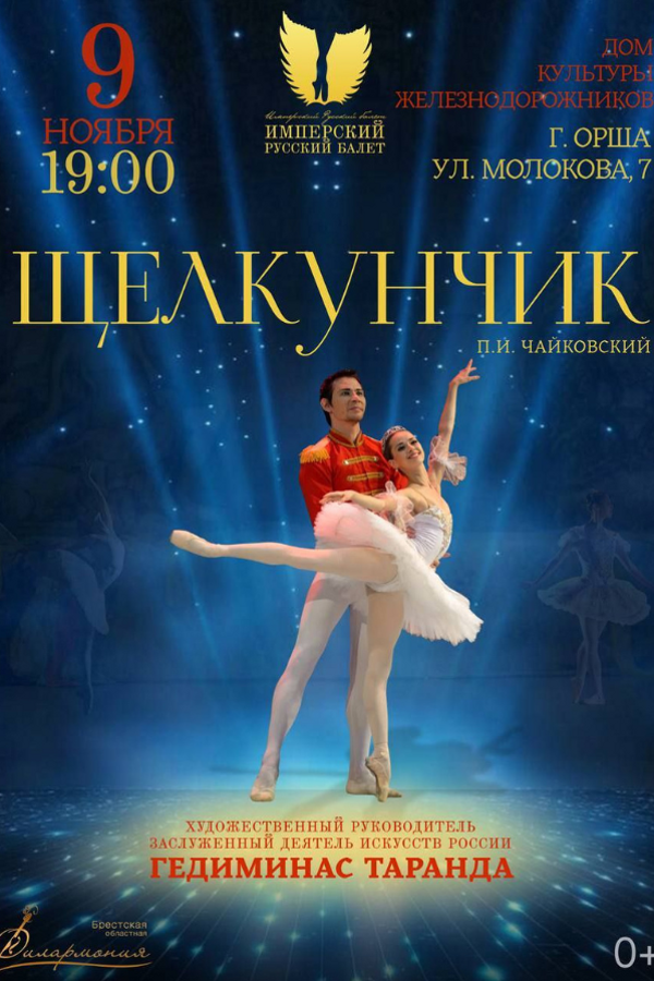 Спектакль «Щелкунчик». Имперский русский балет