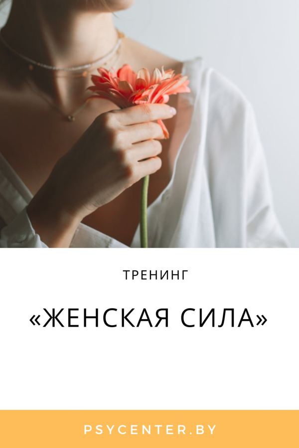 Тренинг «Женская сила»