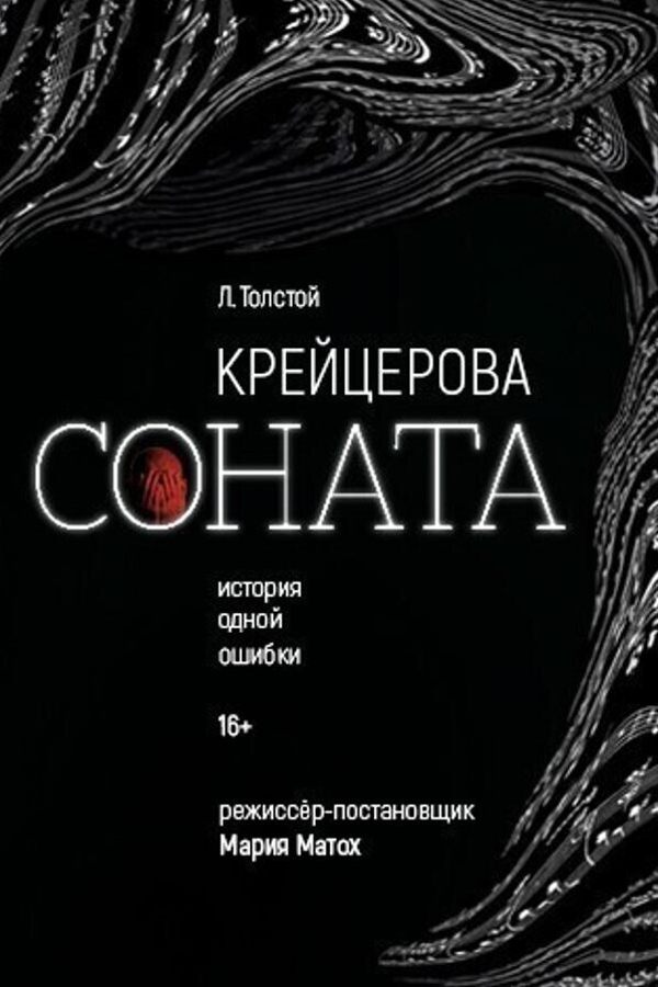 Спектакль «Крейцерова соната»