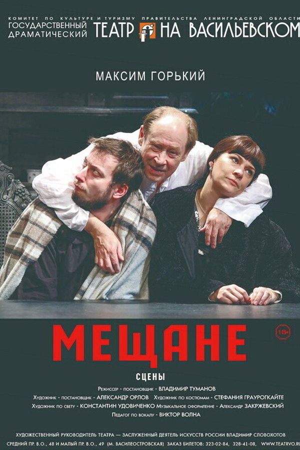 Спектакль «Мещане»