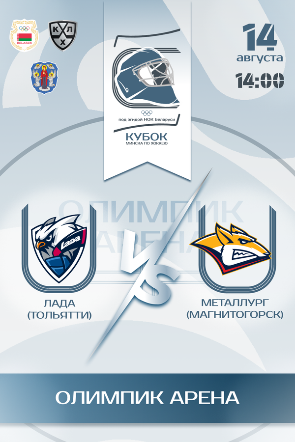 Fonbet Кубок Минска по хоккею — Лада vs Металлург