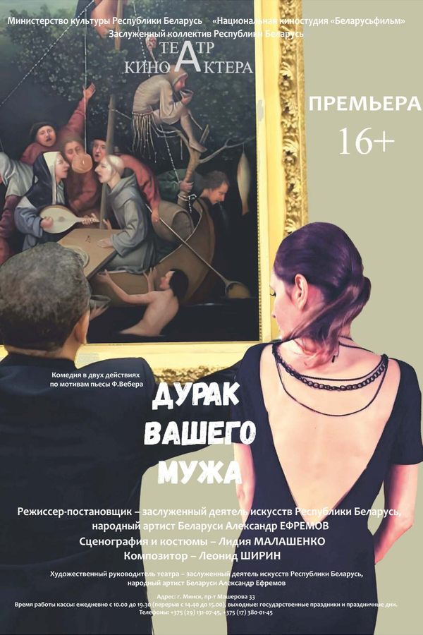 Спектакль «‎Дурак вашего мужа»‎