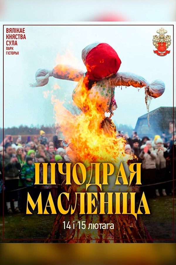 Шчодрая масленіца ў Суле