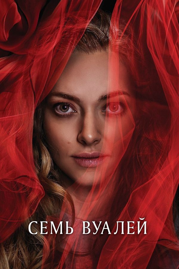 Семь вуалей