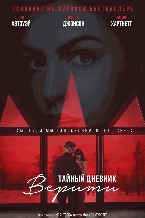 Тайный дневник Верити