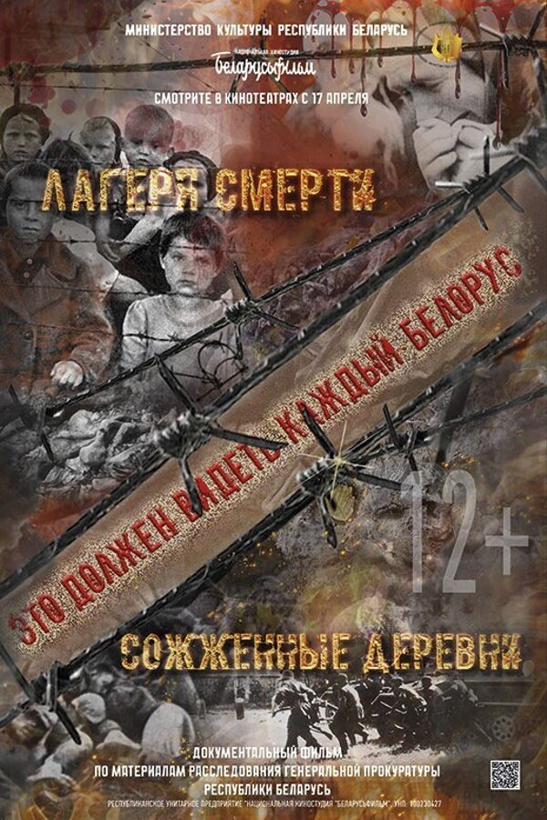 «Сожженные деревни», «Лагеря смерти»