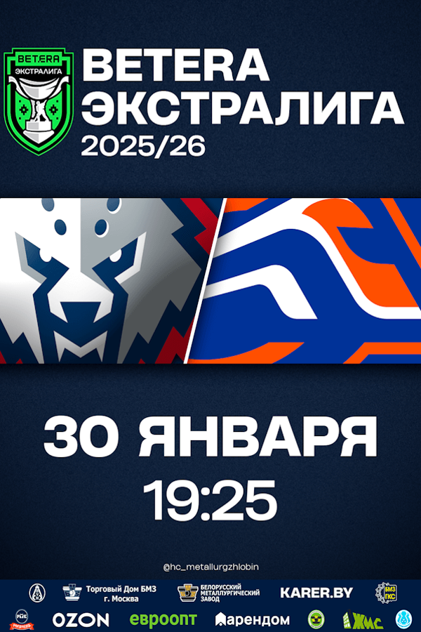 ХК «Металлург» Жлобин — ХК «Локомотив»