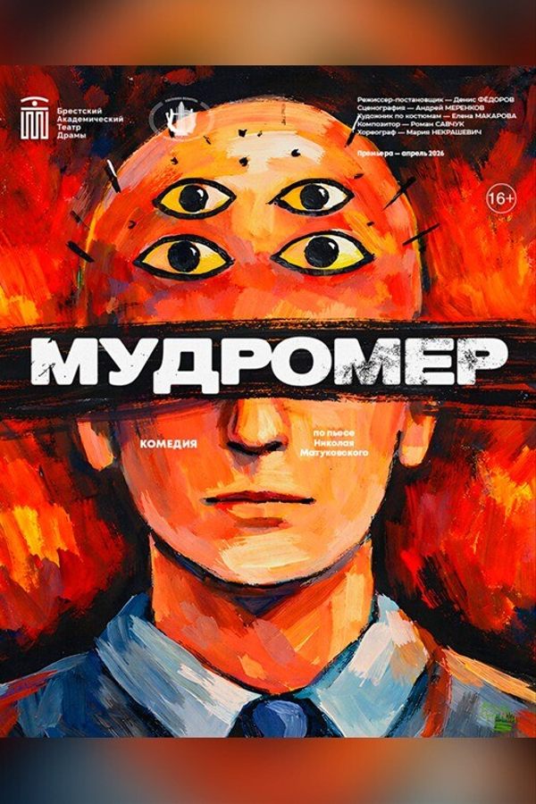 Спектакль «Мудромер‎»‎