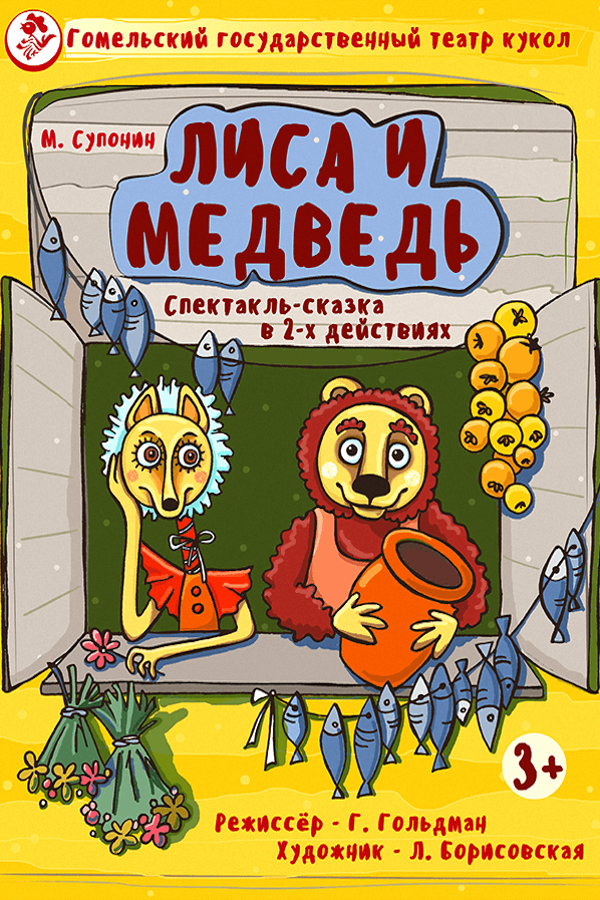 Спектакль «‎Лиса и медведь»