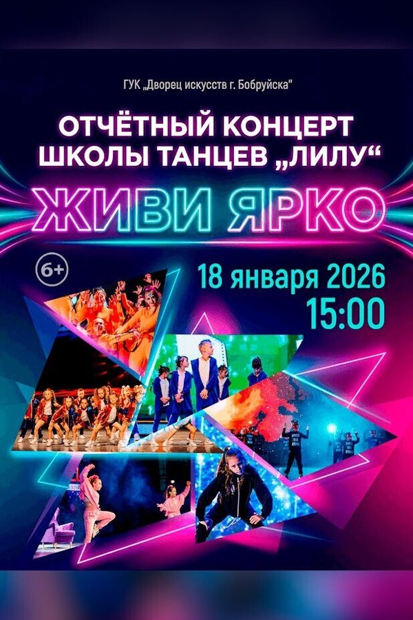 Концерт школы танцев Лилу «‎Живи ярко»