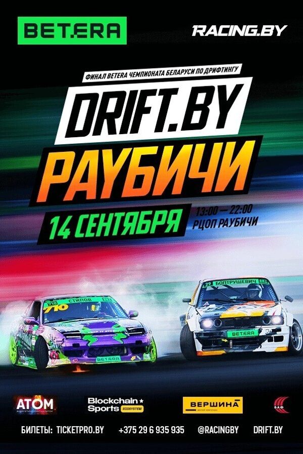 Дрифт Раубичи — Финал Betera Чемпионата Беларуси по дрифтингу