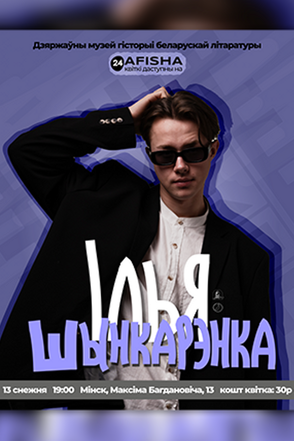 Музычная праграма Ільі Шынкарэнкі