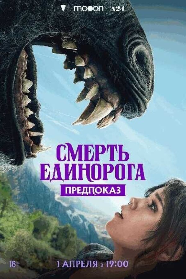 Предпоказ. Смерть единорога