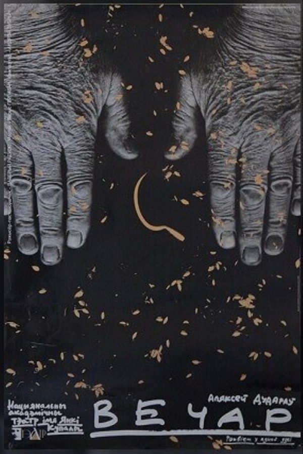 Спектакль «Вечар»