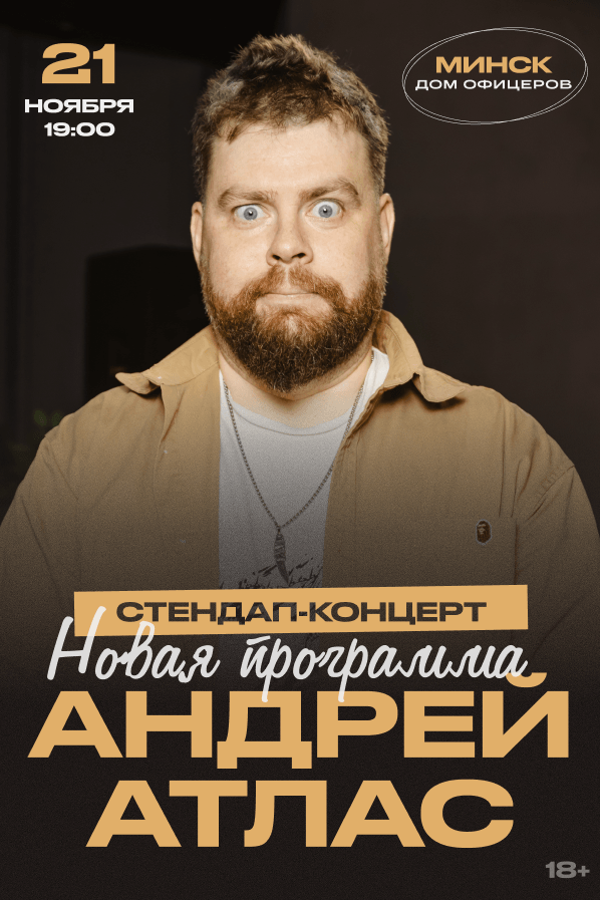 Стендап. Андрей Атлас