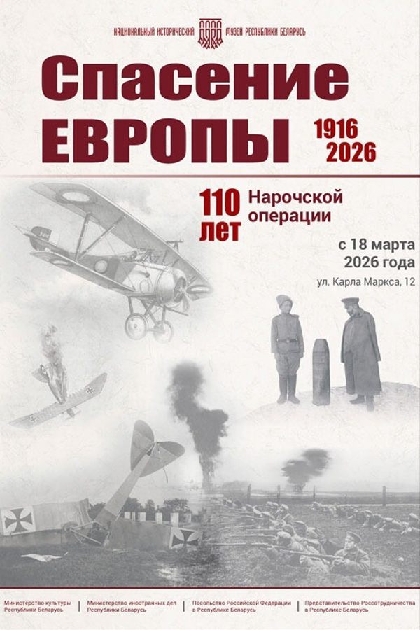 Выставка «Спасение Европы. 110 лет Нарочской операции»