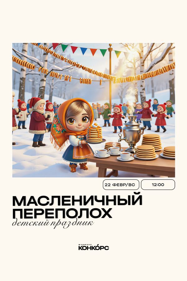 Детский праздник «Масленичный переполох»