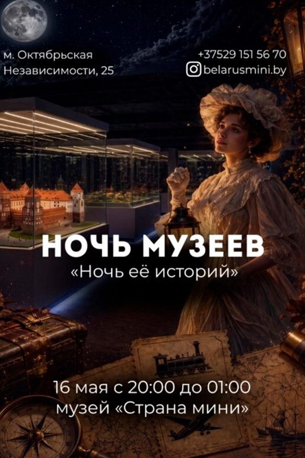 Ночь музеев 2026: Музей «‎Страна мини»