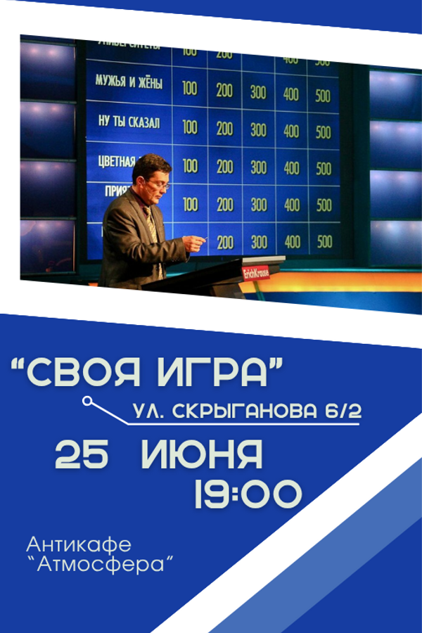 Своя игра. Интеллектуальная викторина