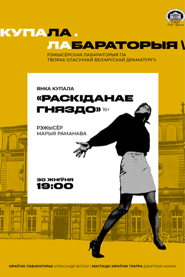 Спектакль «‎Раскіданае гняздо»