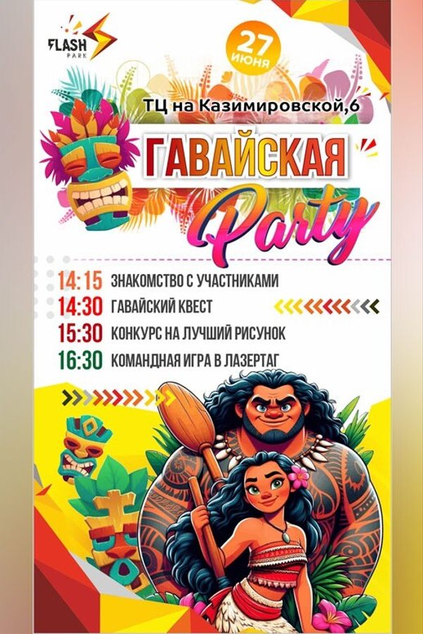 Гавайская вечеринка в Flash Park