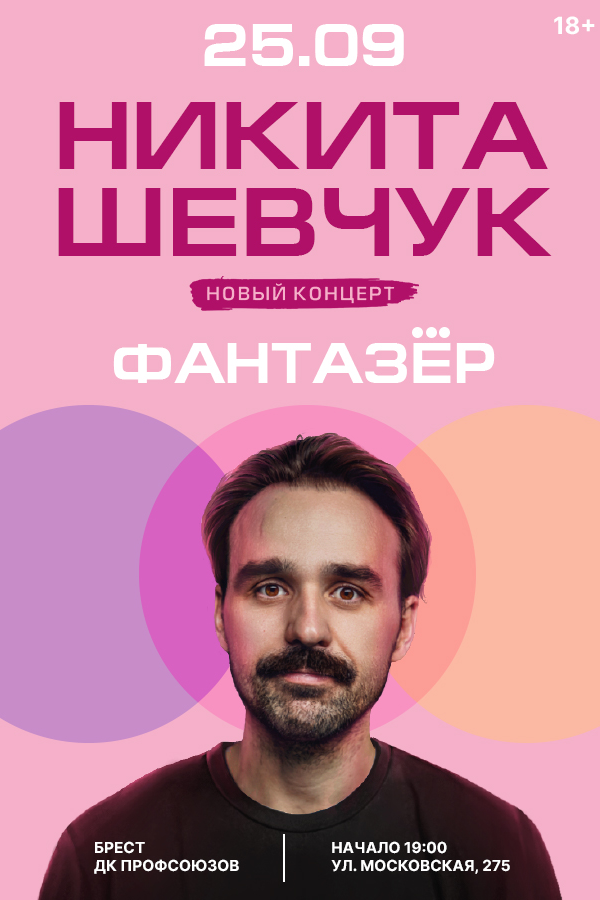 Никита Шевчук с новой программой «Фантазер»