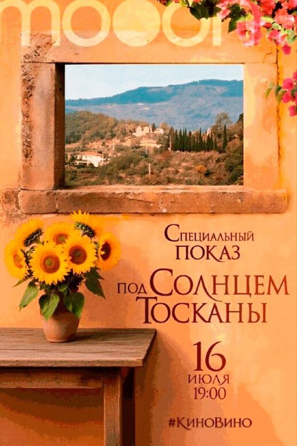 #киновино. Под солнцем Тосканы