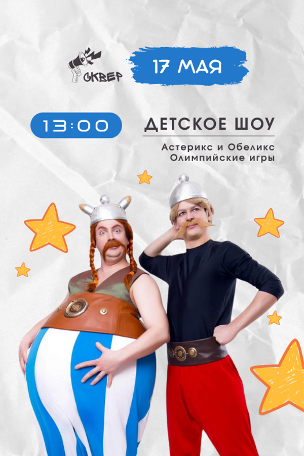 Детское шоу: Астерикс и Обеликс. Олимпийские игры