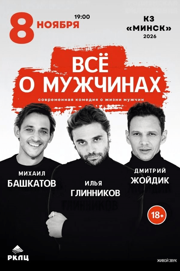 Cпектакль «Всё о мужчинах»