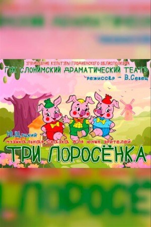 Спектакль «‎Три поросёнка»‎