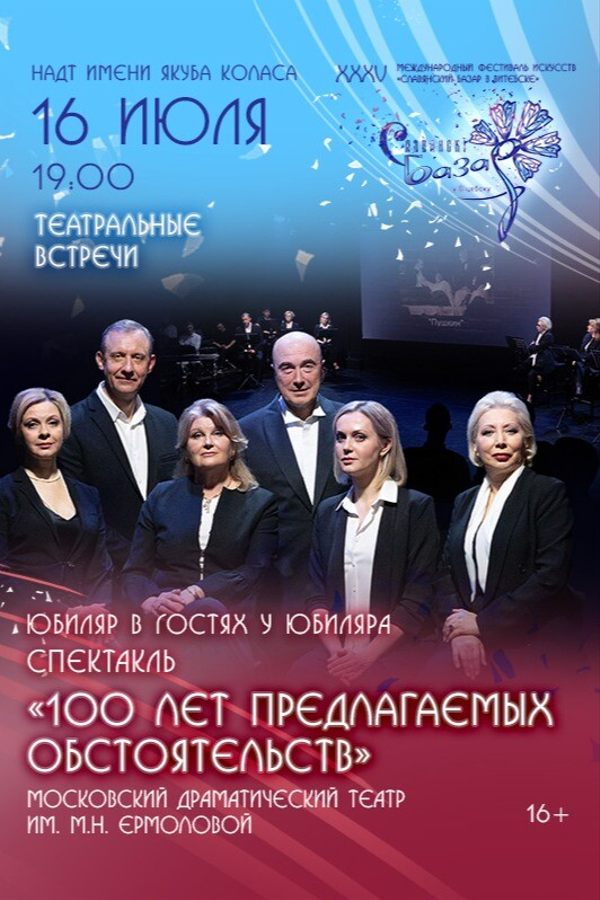 Спектакль «100 лет предлагаемых обстоятельств»