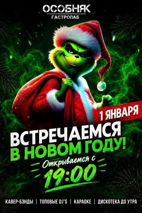 Новый год вместе в «ОСОБНЯКЕ»