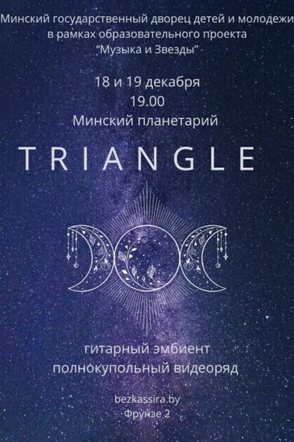 Гитарный эмбиент проекта Triangle