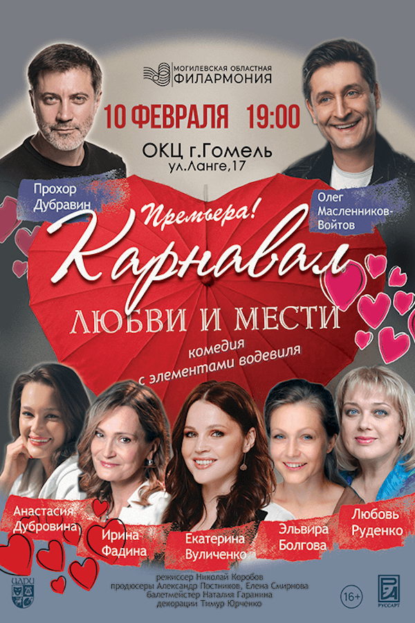 Спектакль «Карнавал любви и мести»‎